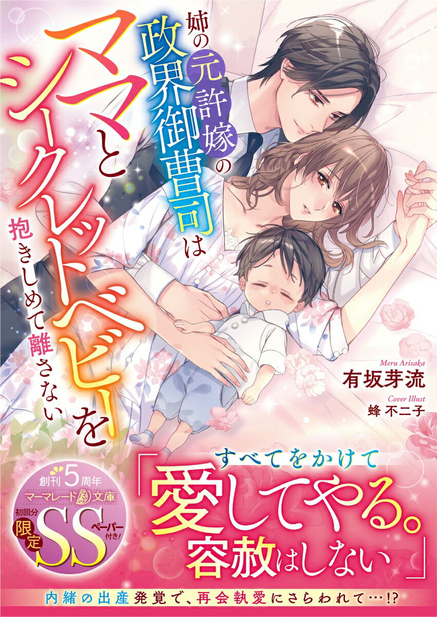 姉の身代わりとして、政治家御曹司・恭輔との結納に臨んだ柚花。密かに恋心を抱いていた恭輔から予想外に熱く迫られ、愛を育んでいたものの、ある事情で彼の元を去ることに。しかも離れてすぐ妊娠が発覚し…！遠い地で息子を秘密で産み育てる中、恭輔と再会。「もう二度と離さない」-彼の溢れる情愛で、子どもごと独占される日々が始まって…！？