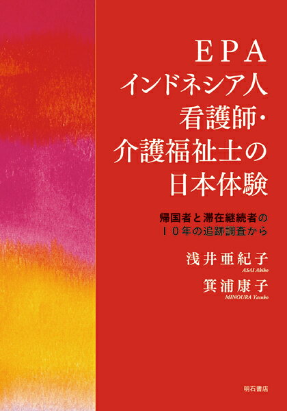 EPAインドネシア人看護師・介護福祉士の日本体験 帰国者と滞在継続者の10年の追跡調査から [ 浅井　亜紀子 ]