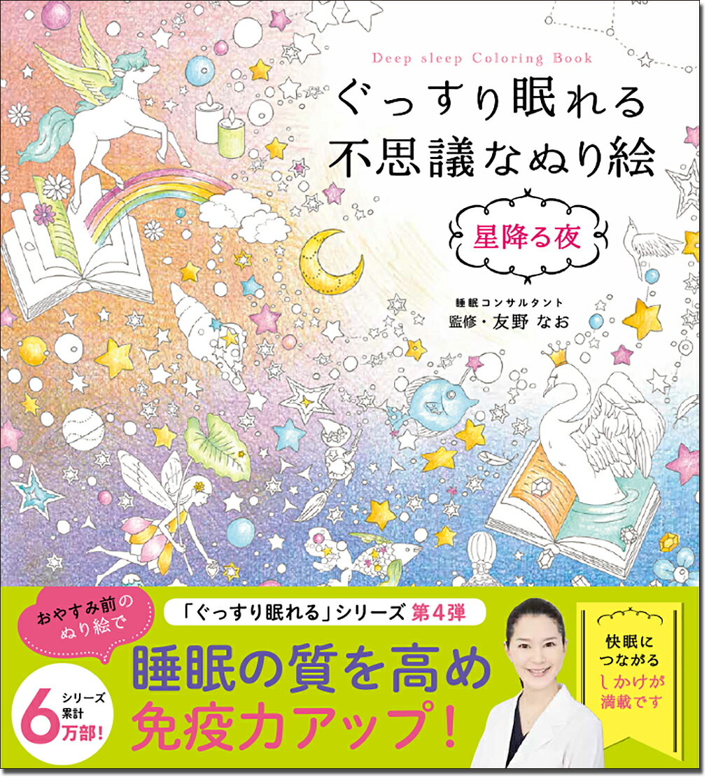 友野なお 西東社グッスリネムレルフシギナヌリエホシフルヨル トモノナオ 発行年月：2020年07月03日 予約締切日：2020年05月23日 ページ数：80p サイズ：単行本 ISBN：9784791629497 友野なお（トモノナオ） 睡眠コンサルタント。株式会社SEA　Trinity代表取締役。千葉大学大学院医学薬学府先進予防医学医学博士課程。順天堂大学大学院スポーツ健康科学研究科修士。日本公衆衛生学会、日本睡眠学会、日本睡眠環境学会正会員。「社会予防医学」「社会疫学」のフィールドにおける睡眠を研究し、健康寿命の延伸、健康格差の縮小を目指す。科学的に睡眠を学んだのち、睡眠の専門家として全国にリバウンドしない快眠メソッドを伝授（本データはこの書籍が刊行された当時に掲載されていたものです） 「ぐっすり眠れる」シリーズ第4弾。おやすみ前のぬり絵で睡眠の質を高め、免疫力アップ！快眠につながるしかけが満載です。 本 ホビー・スポーツ・美術 美術 ぬりえ 美容・暮らし・健康・料理 健康 家庭の医学 美容・暮らし・健康・料理 健康 健康法