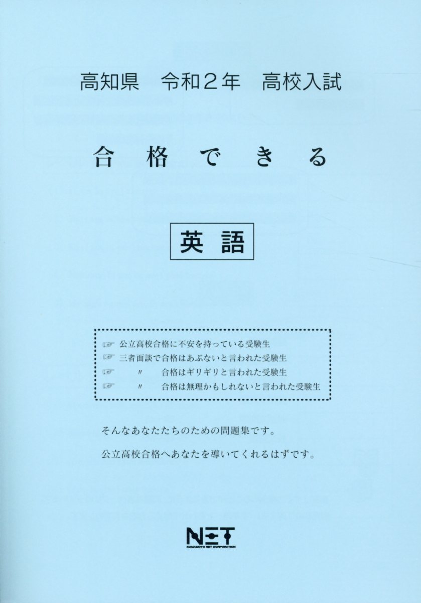 高知県高校入試合格できる英語（令和2年）