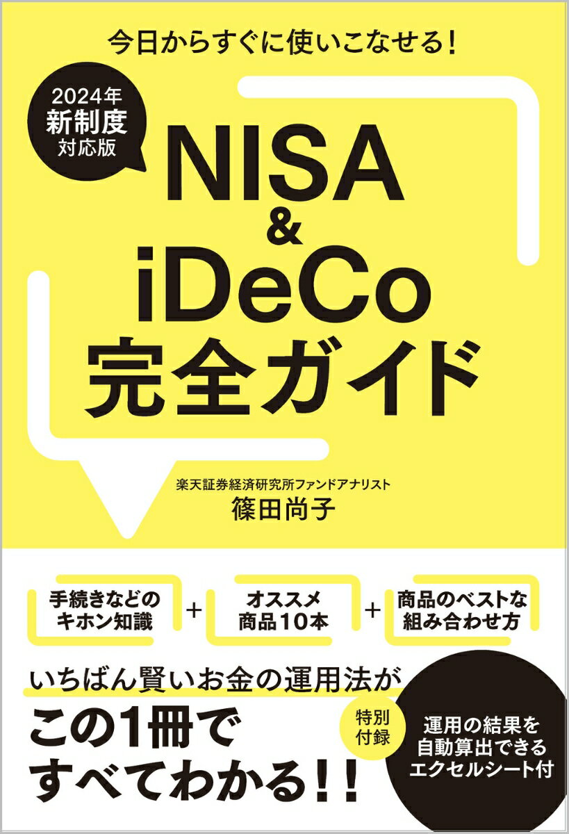 【2024年新制度対応版】NISA＆iDeCo完全ガイド [ 篠田尚子 ]