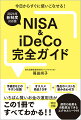 ファイナンシャルプランナー兼投資信託分析のプロが、ＮＩＳＡとｉＤｅＣｏで必ずおさえておくべきポイントを解説！