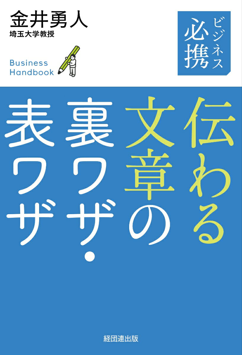 ビジネス必携 伝わる文章の裏ワザ・表ワザ