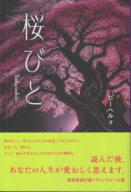 桜びと