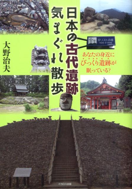 日本の古代遺跡気まぐれ散歩