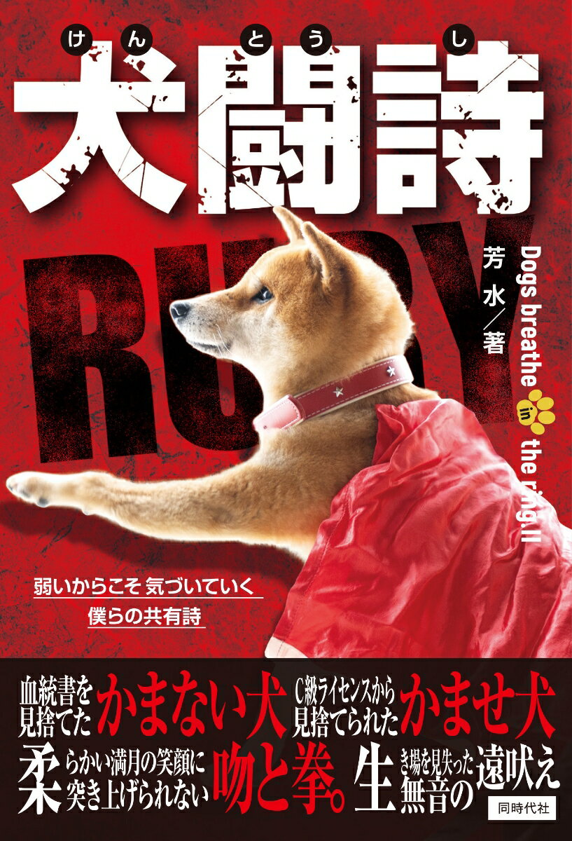 犬闘詩 Dogs breathe in the ring.2 [ 芳 水 ]