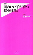 頭のいい子が育つ超・睡眠法