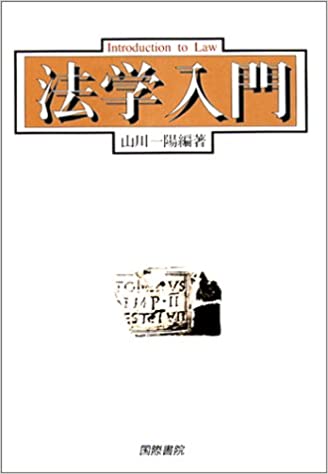 【謝恩価格本】法学入門
