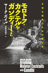 モロトフ・カクテルをガンディーと 平和主義者のための暴力論 [ マーク・ボイル ]