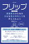 【POD】フリップ 課題解決のための自由な視点や考え方を手に入れよう（ブックトリップ）