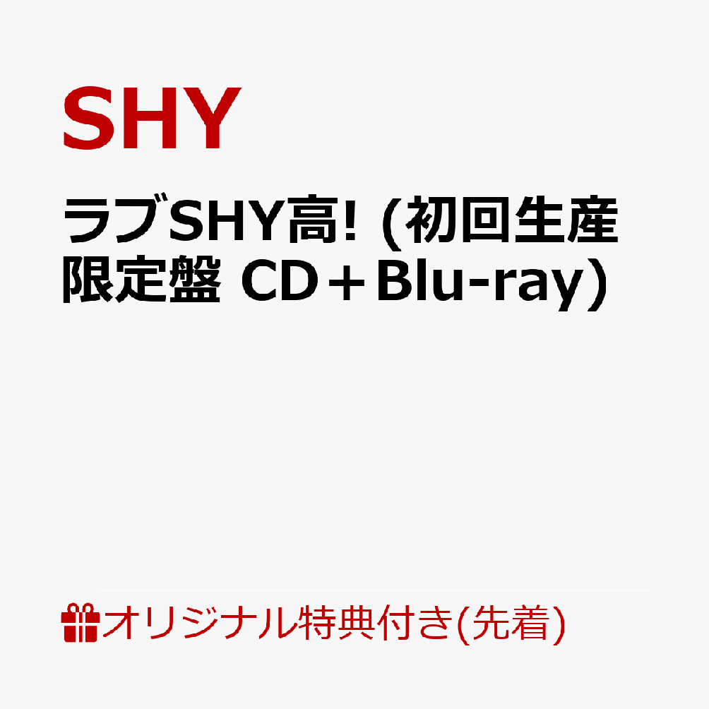【楽天ブックス限定先着特典】ラブSHY高! (初回生産限定盤 CD＋Blu-ray)(缶バッチ)
