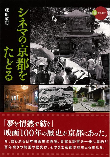【バーゲン本】シネマの京都をたどるー新撰京の魅力