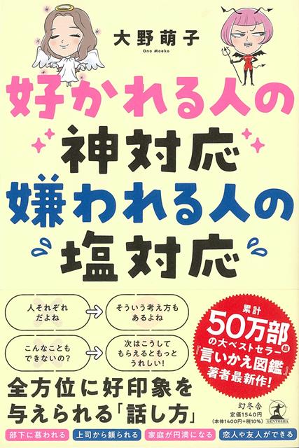 累計50万部超の大ベストセラー『言いかえ図鑑』シリーズの著者最新刊！だれでも「好かれる人」に早変わりする、「感じのいい話し方」の決定版。〇上司に要望を伝えただけなのに、怖いキャラ認定されている〇部下が思い通りに動いてくれず、イライラ……〇パートナーとささいなひと言で大喧嘩に発展！〇ママ友からマウンティングされて辛い〇適度な距離感で接しているはずなのに、周囲に好かれていない気がするこのようなお悩みを抱えていませんか？
