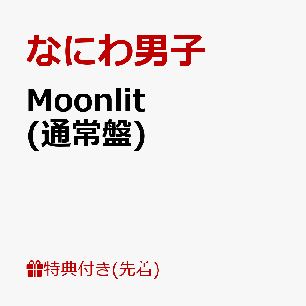 【先着特典】Moonlit (通常盤)(NANIWA DANSHI TRADING CARD PACK ～ムーンライトコレクション～《EDITION2》) [ なにわ男子 ]