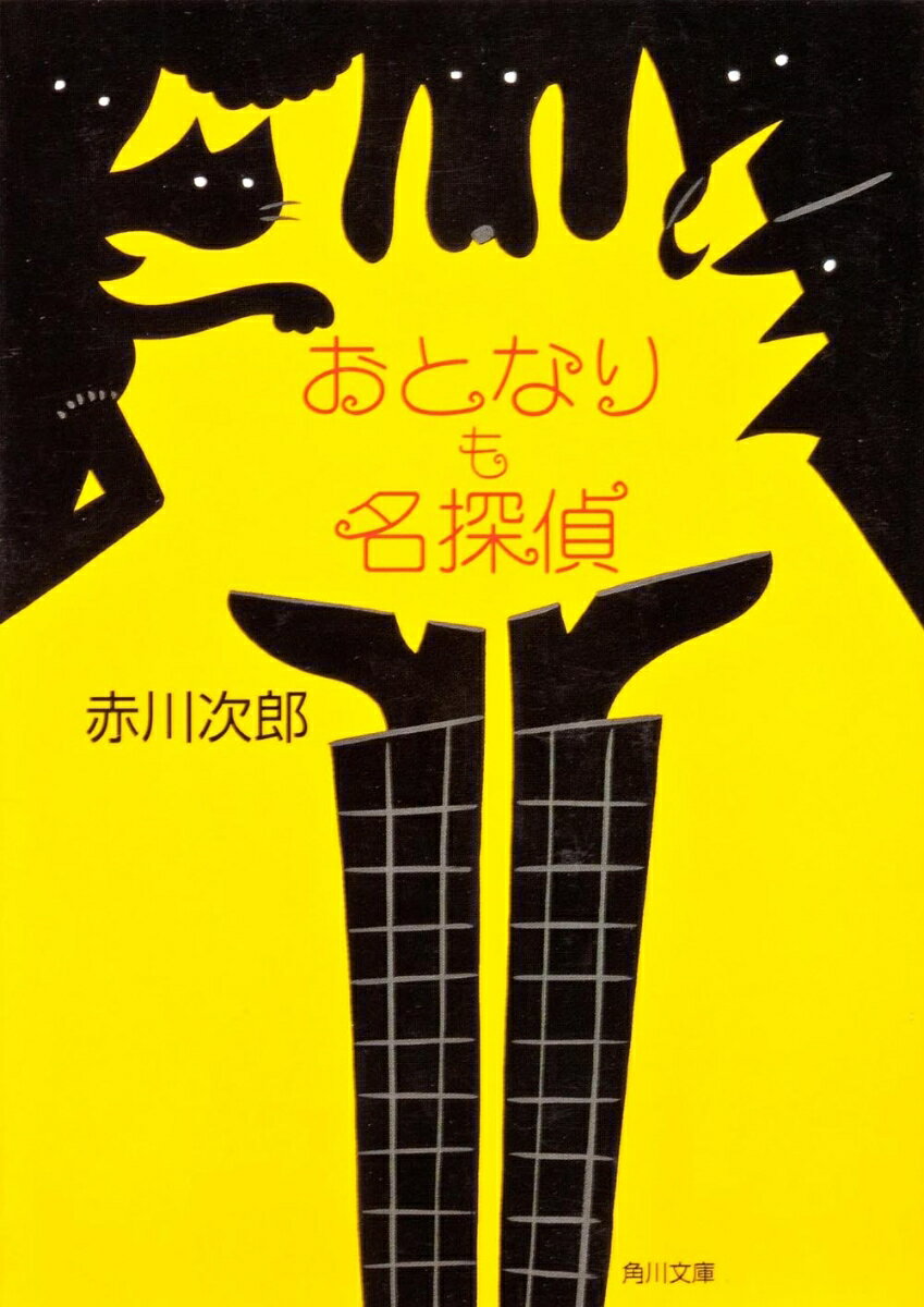 おとなりも名探偵