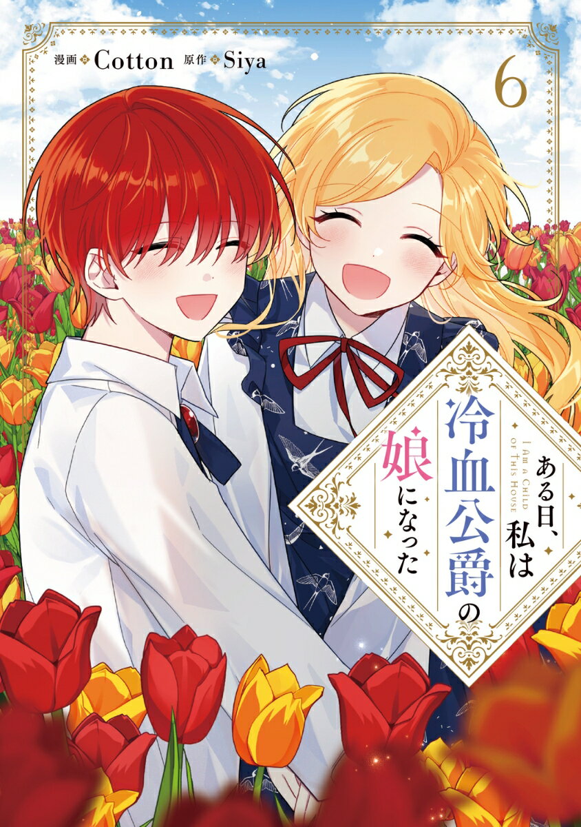 ある日、私は冷血公爵の娘になった 6
