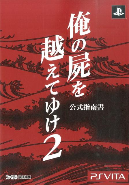 俺の屍を越えてゆけ2　公式指南書