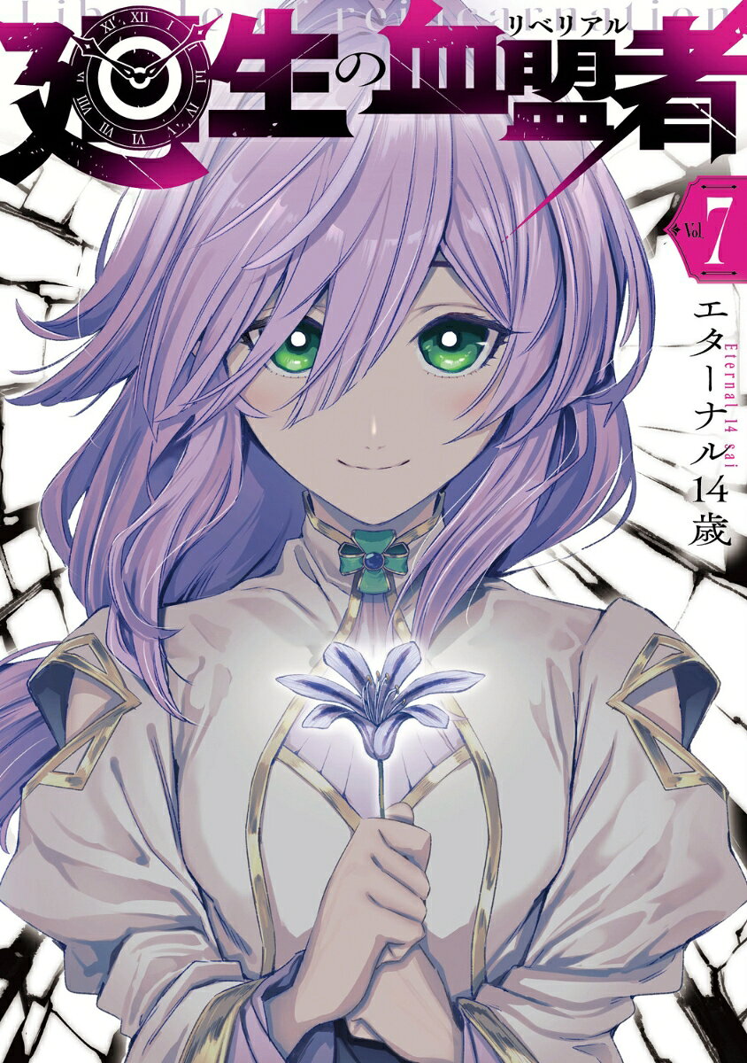 廻生の血盟者 = Librale of reincarnation. Vol.7