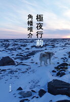 極夜行前