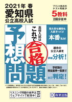愛知県公立高校入試予想問題2021年春受験用
