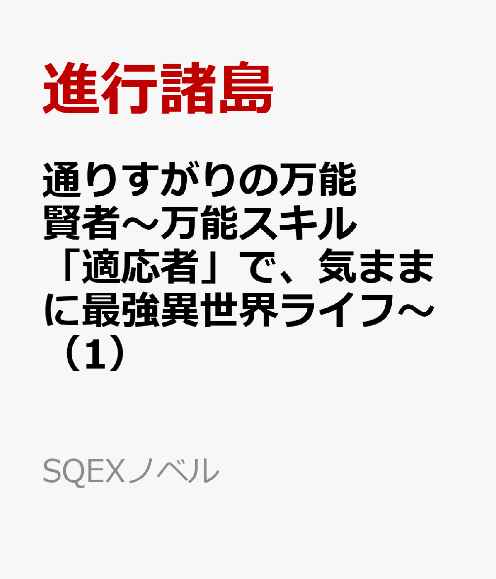 通りすがりの万能賢者〜万能スキル「適応者」で、気ままに最強異世界ライフ〜（1）