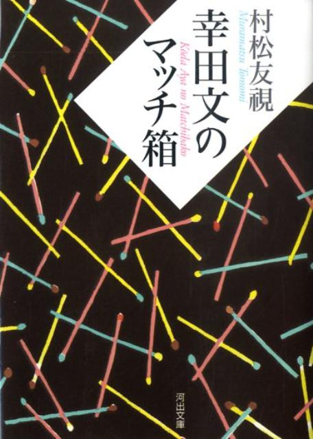 幸田文のマッチ箱