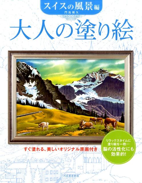 門馬 朝久 河出書房新社オトナノヌリエスイスノフウケイヘン モンマ　トモヒサ 発行年月：2017年05月23日 予約締切日：2017年05月19日 ページ数：40p サイズ：単行本 ISBN：9784309719498 門馬朝久（モンマトモヒサ） 1952年生まれ。北海道出身。東洋美術学校卒業後フリーイラストレーターになる。科学誌ニュートン、東京書籍、パズル誌の表紙、住友林業の建築イラスト等、幅広いジャンルを手掛ける。2005年より全国放浪スケッチ旅行を開始し、心に残る日本の原風景を描き始める。現在はスーパースケッチストとして活躍中（本データはこの書籍が刊行された当時に掲載されていたものです） 1　ルツェルン／2　ユングフラウヨッホ／3　グリンデルワルト／4　ミシャベルアルプス／5　マッターホルン／6　アルブラ線からの景色／7　ベルン大聖堂／8　アイガー／9　シュタウプバッハの滝／10　モンブラン／11　ベルンの時計塔 本書では、雄大な山々に囲まれたスイスの美しい風景画を11点収録しています。 本 ホビー・スポーツ・美術 美術 イラスト ホビー・スポーツ・美術 美術 ぬりえ