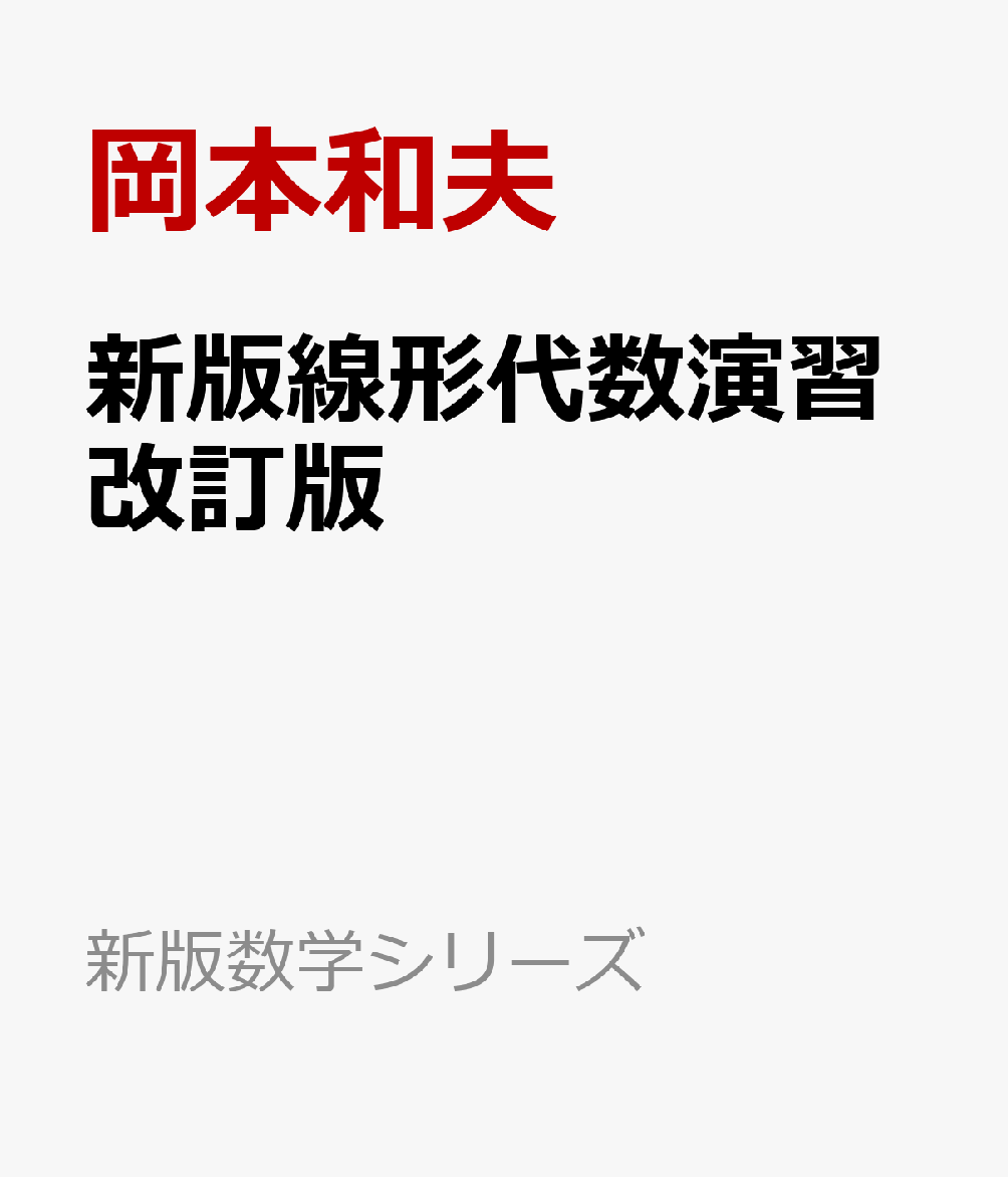 新版線形代数演習改訂版