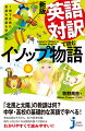 「ウサギとカメ」、「アリとキリギリス」、「北風と太陽」…など、少年少女のときからおなじみの話を含めた、イソップ７５話を収録。古典なのに新しくて、現代人のあなたに今、ためになる話が満載。コロナ禍に活かす知恵、人間心理の機微にも言及。しかも、英文が高校・大学受験レベルに必須の“重要構文”を網羅しているので、英語の勉強にも「うってつけ」の１冊！