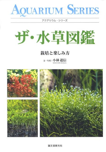 ザ・水草図鑑