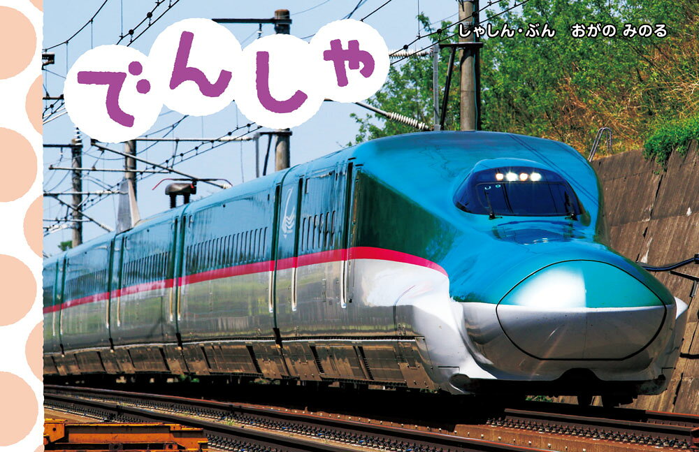 でんしゃ ／小賀野　実 （ポプラ社）