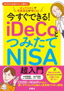 今すぐできる！ iDeCoとつみたてNISA超入門 [ 中野晴啓 ]