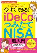 今すぐできる！ iDeCoとつみたてNISA超入門