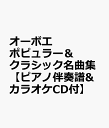 オーボエ ポピュラー＆クラシック名曲集