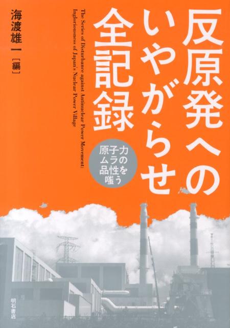 反原発へのいやがらせ全記録 原子力ムラの品性を嗤う [ 海渡雄一 ]