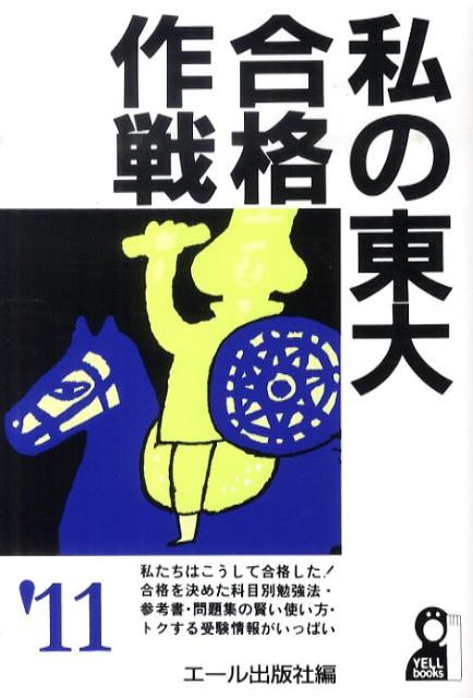 私の東大合格作戦（2011年版）