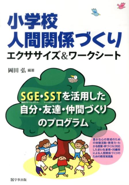 小学校人間関係づくりエクササイズ＆ワークシート