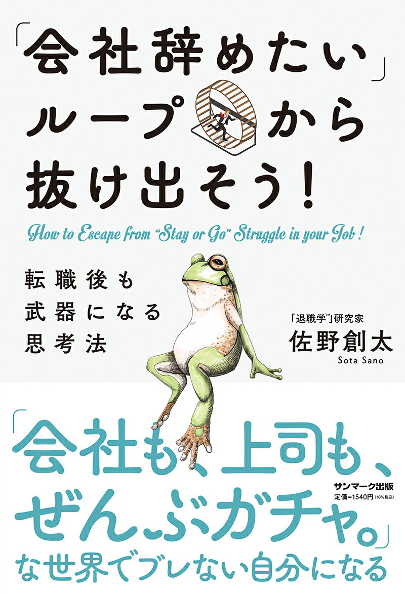 一度でも「会社辞めたい」と思ったことのある人へ。転職しても何も変わらない人（「会社辞めたい」ループに陥る人）、転職をキッカケに人生が好転する人。両者には、転職活動をはじめる時点である差が存在しました。本書はその差について書かれた本です。