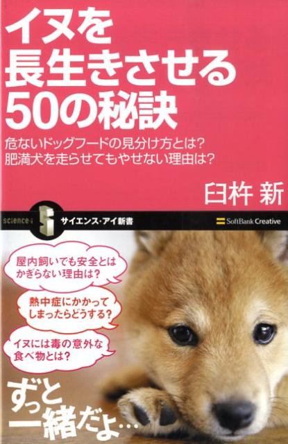 イヌを長生きさせる50の秘訣 危ないドッグフードの見分け方とは？ （サイエンス・アイ新書） [ 臼杵新 ]