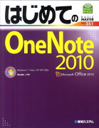 はじめてのOneNote 2010