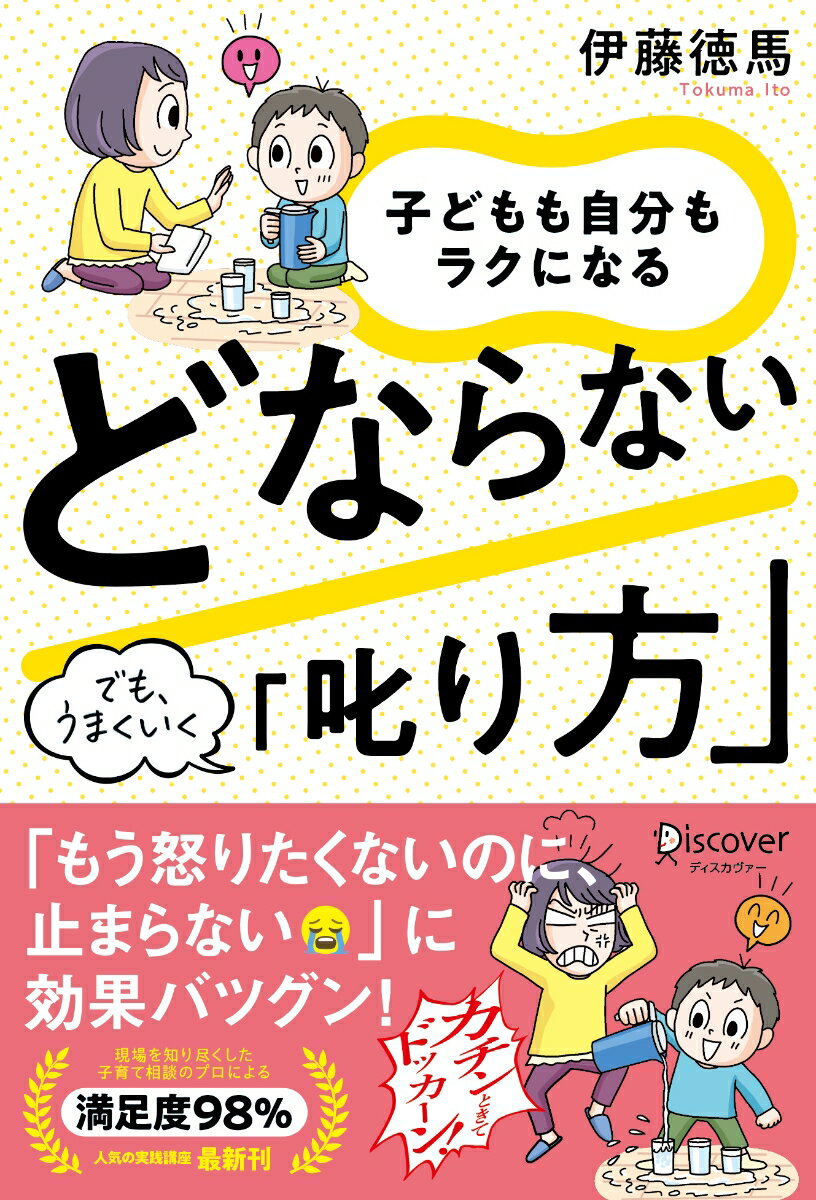 子どもも自分もラクになる　どならない「叱り方」 [ 伊藤徳馬 ]