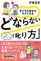 「もう怒りたくないのに、止まらない」に効果バツグン！現場を知り尽くした子育て相談のプロによる満足度９８％、人気の実践講座最新刊。