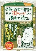 必修すぎる文学作品をだいたい10ページくらいの漫画で読む。