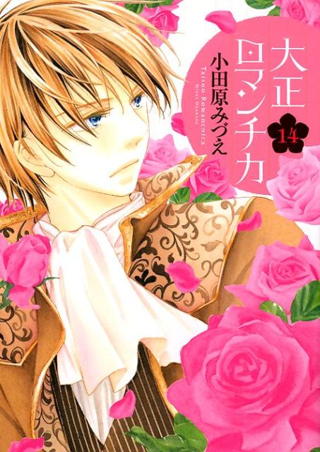 大正ロマンチカ 14