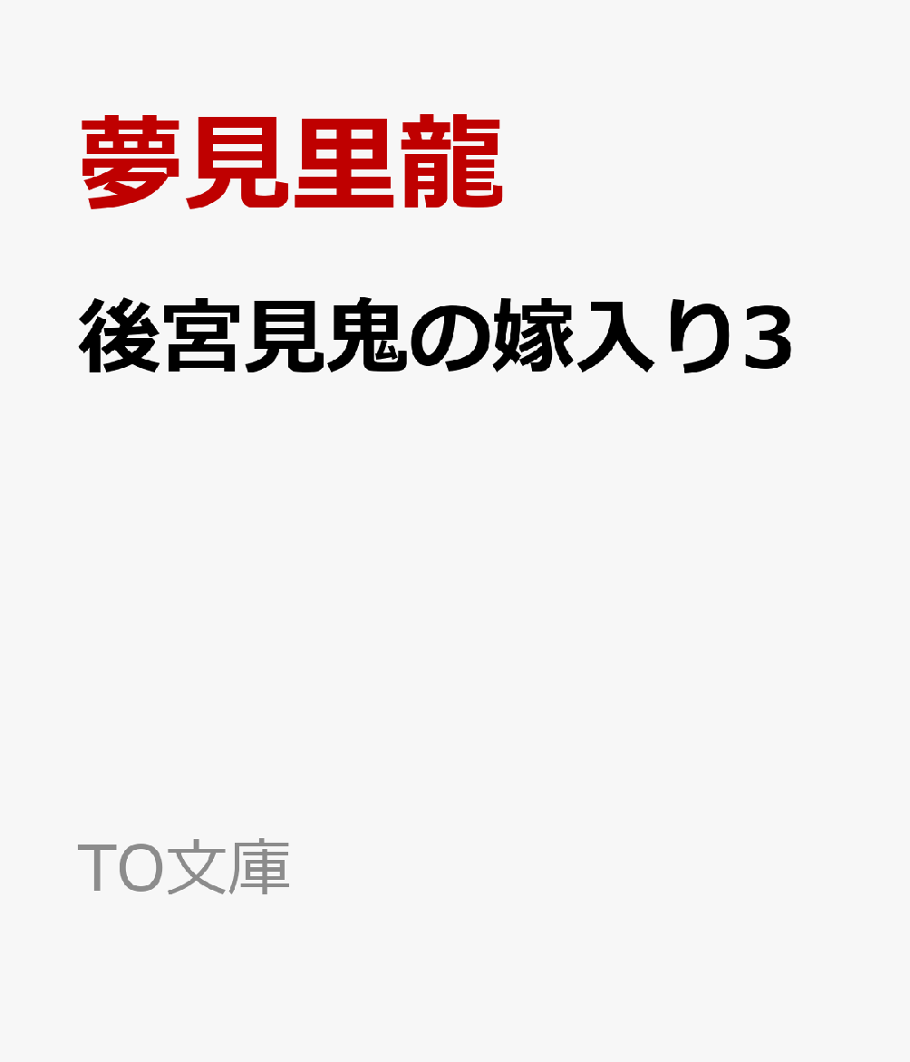 後宮見鬼の嫁入り3