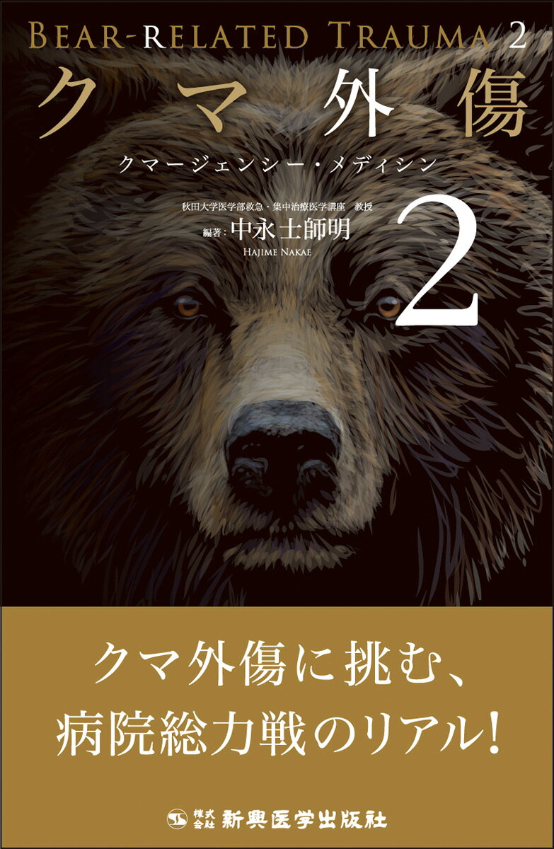 大反響を巻き起こした『クマ外傷』の続編が登場。
病院総力戦のリアルがここにある！

第1弾刊行時から、さらに幅広い地域で確認されるようになったクマ出没。
それだけ被害に遭われる方が増加する可能性も高まっている状況です。

そのような中で本書では新たに歯科口腔外科、放射線科（画像所見）、
耳鼻咽喉科、眼科などの処置・治療も掲載。
前作に続き取り上げている形成外科や整形外科とともに
「明日、自分が対応するかもしれない」という緊張感のある状況に置かれた医師に向け、
さらなる知見が提供されています。

さらには、被害現場での対応にあたる救急隊をはじめ、看護師、理学療法士など
救急搬送から急性期ケア・リハビリテーションに当たる多職種の対応も紹介！
ぜひ医師だけでなく医療従事者全般、救急に関わる方々、
そしてクマ被害への対応に関係するすべての人にご覧いただければと思います。

秋田だけでなく青森、岩手、福島などの事例・状況紹介や、
防御姿勢、減災教育といった予防に関すること、法医学の立場からみたクマ外傷などもあり
前作ともども参考になる1冊です！