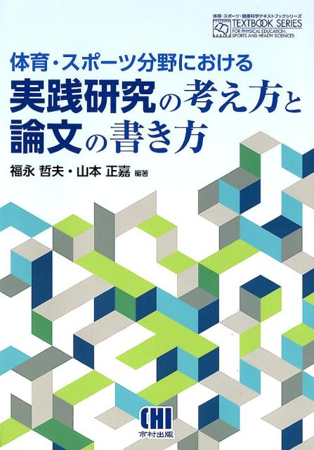 体育・スポーツ分野における実践研究の考え方と論文の書き方