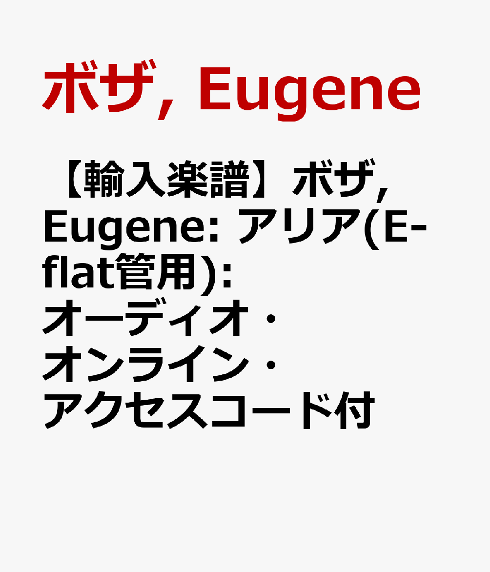 【輸入楽譜】ボザ, Eugene: アリア(E-flat管用): オーディオ・オンライン・アクセスコード付