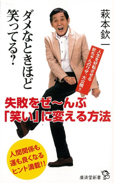 【バーゲン本】ダメなときほど笑ってる？-廣済堂新書
