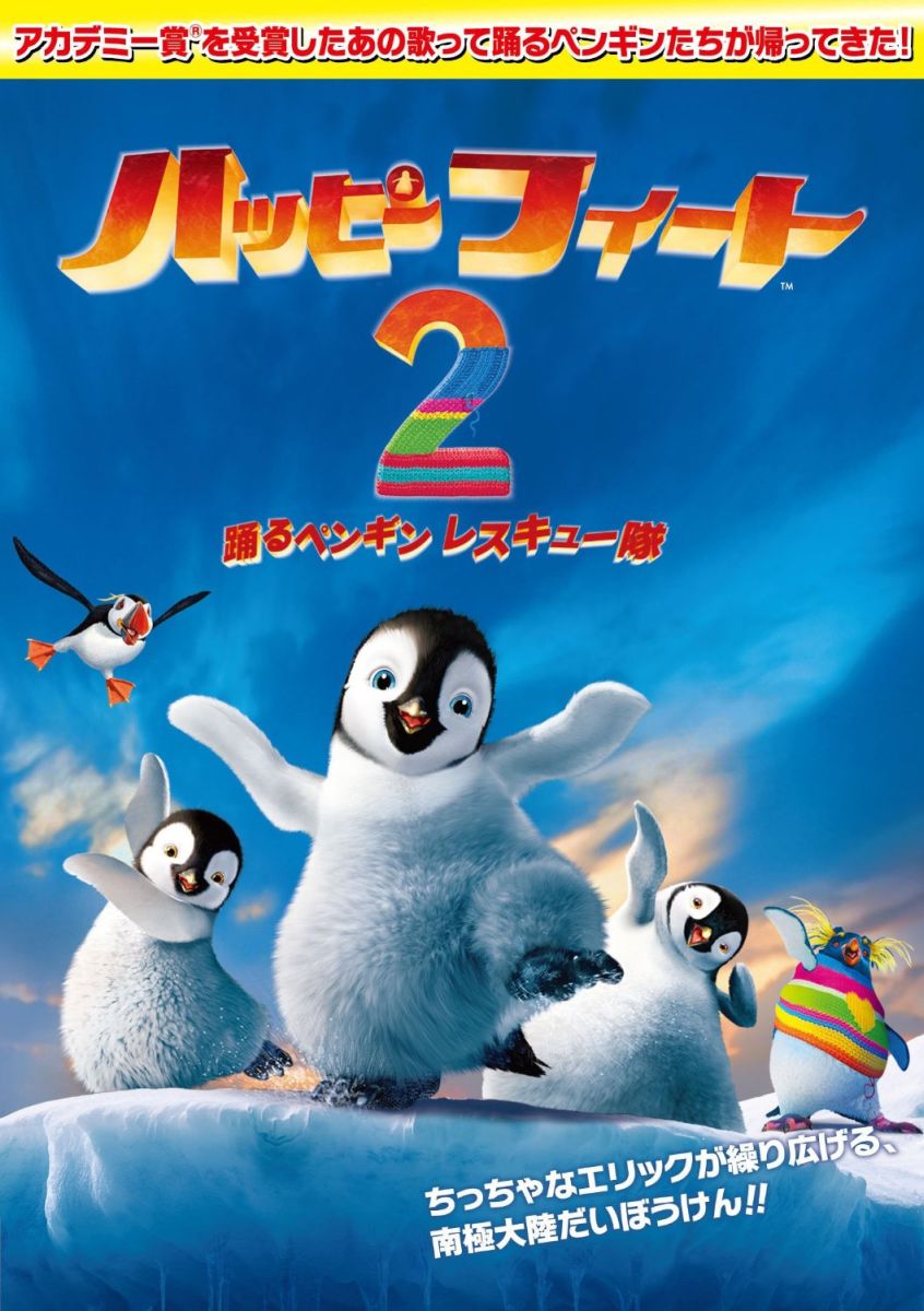 ペンギン映画 ハッピーフィート のキャラクターが可愛い ペンギン 鳥の種類 感想 うさちゃんショップ ぬいぐるみのあや